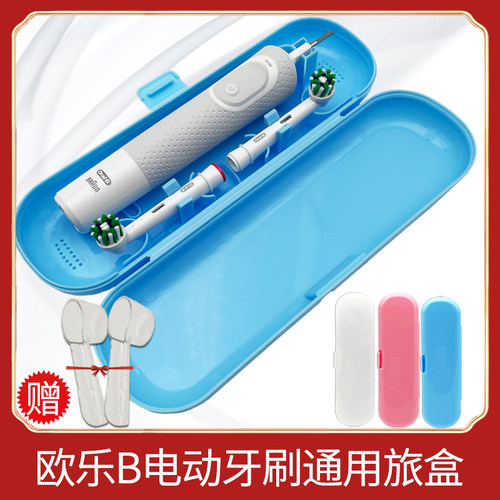 欧乐B电动牙刷通用旅行盒便携式
