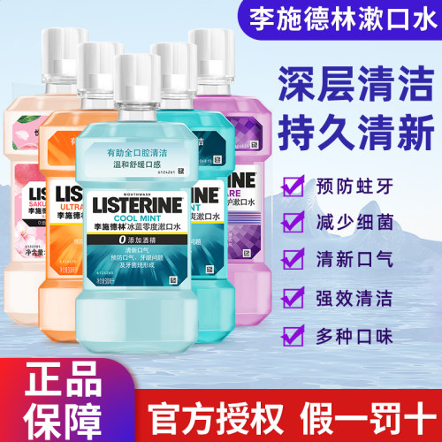 李施德林杀菌除口臭漱口水500ml