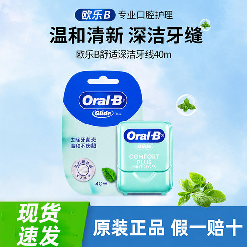 OralB/欧乐B牙线40m薄荷味便携装