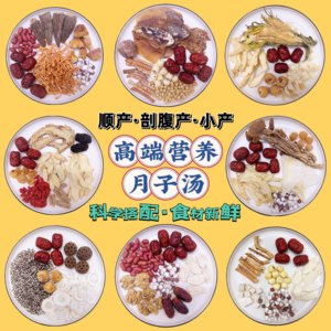 月子汤月子茶月子水|顺产剖腹产小产|营养均衡滋补品煲汤套餐