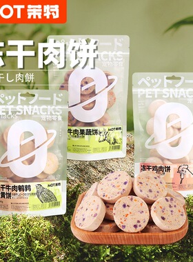 MOT茉特鸡肉饼牛肉饼鸡肉果蔬牛肉果蔬冻干生骨肉饼咪猫零食宠物