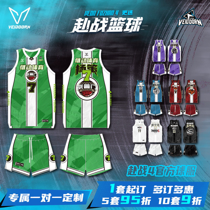 维动赴战4.0第二站定制篮球服套装成人球衣定做比赛球员同款个性