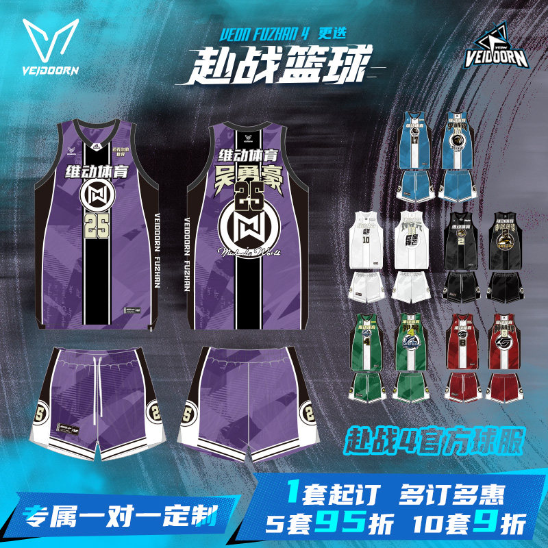维动赴战4.0官方篮球服男套装专业球衣定制数码印成人比赛队服