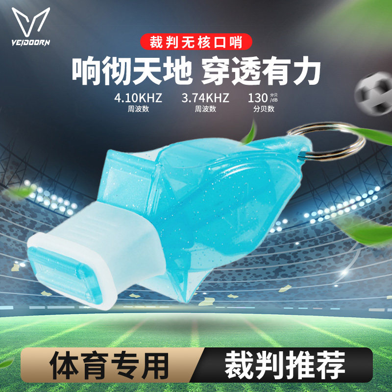 维动无核口哨比赛专用赛事足球篮球运动训练高透音哨体育老师裁判,运动/瑜伽/健身/球迷用品,裁判专用哨,淘宝优惠券,粉丝福利购,淘宝优惠卷