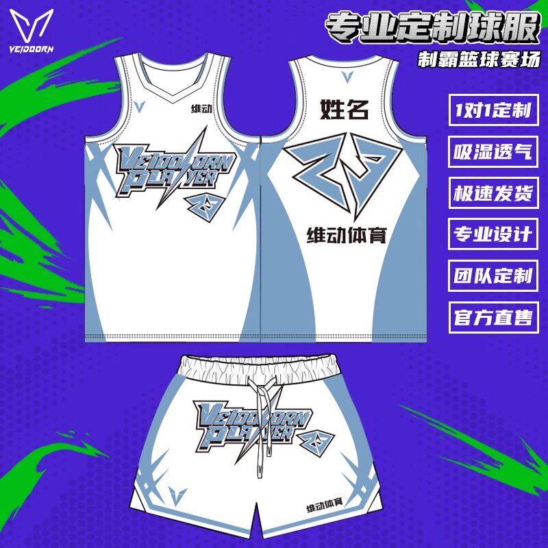维动篮球服套装成人球衣定制比赛队服青少年运动训练服全身定做夏