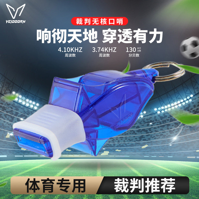 维动无核口哨比赛专用赛事足球篮球运动训练高透音哨体育老师裁判