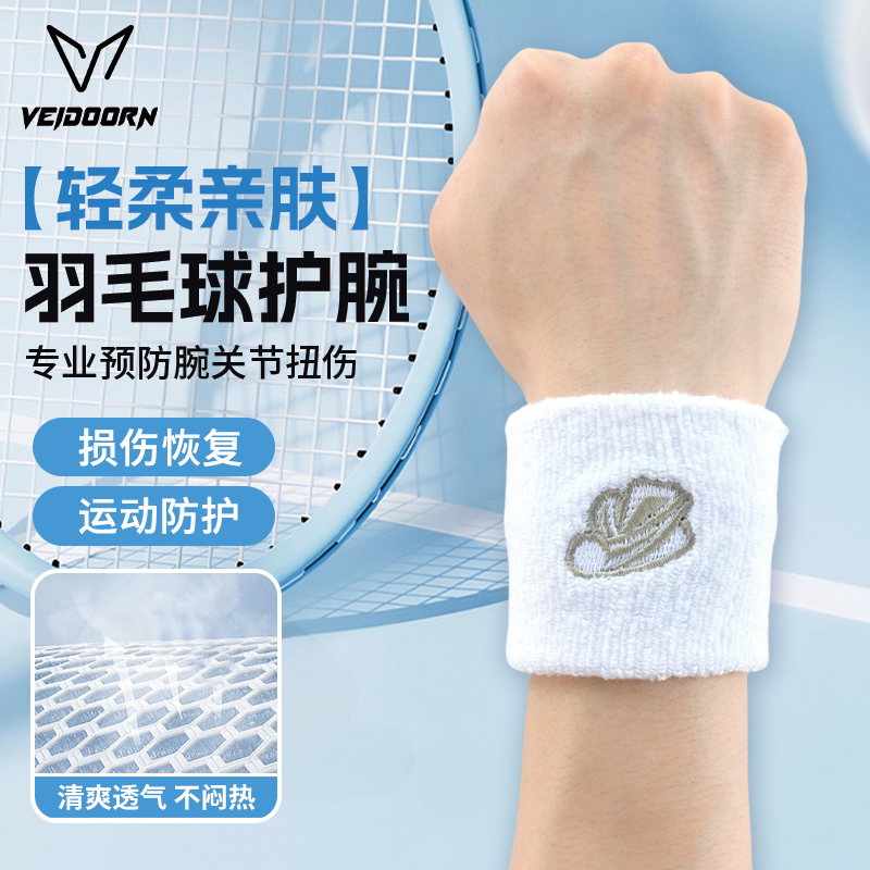 维动运动护腕男女款训练擦汗网球篮球羽毛球瑜伽关节防扭伤护手腕