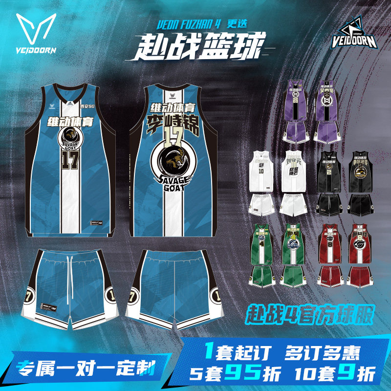 维动赴战4.0官方篮球服男套装专业球衣定制数码印成人比赛队服