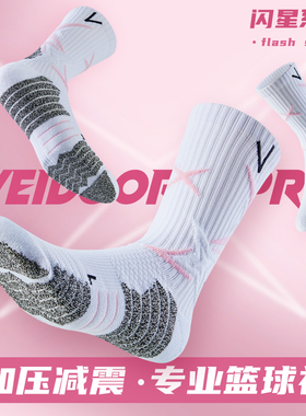 维动PRO闪星实战专业篮球袜子毛巾底高筒运动精英男中筒高帮长筒V