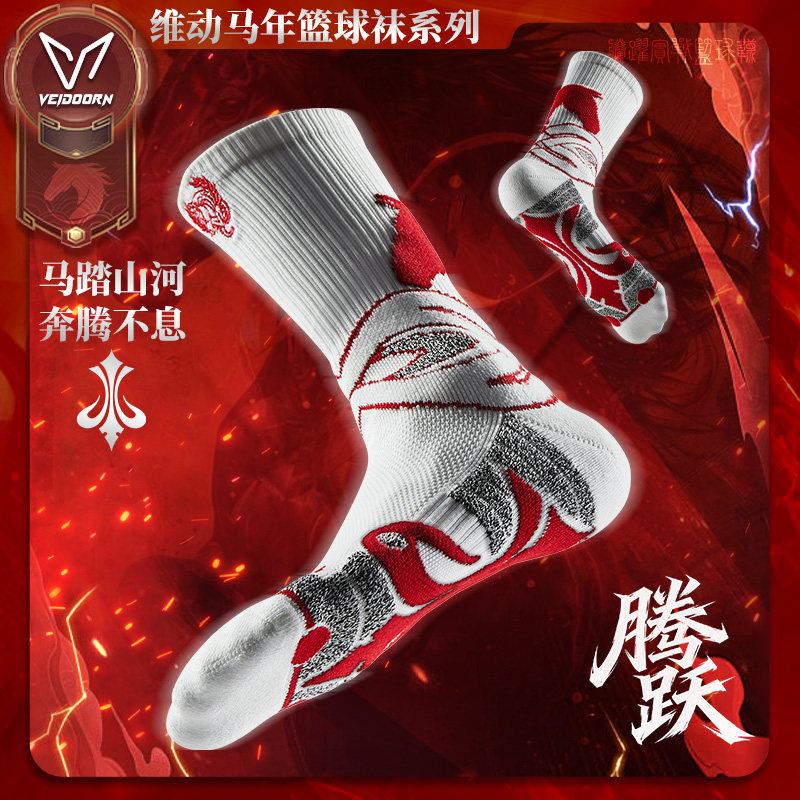 维动马年限定实战专业篮球袜男款