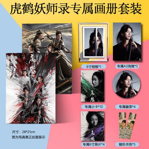 虎鹤妖师录画册集海报徽章书签
