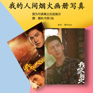 我的人间烟火杨洋王楚然王彦霖周边写真集海报书签小卡徽章照片