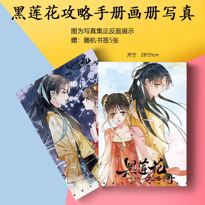 黑莲花攻略手册慕声凌妙妙周边画册集海报书签小卡徽章相框照片