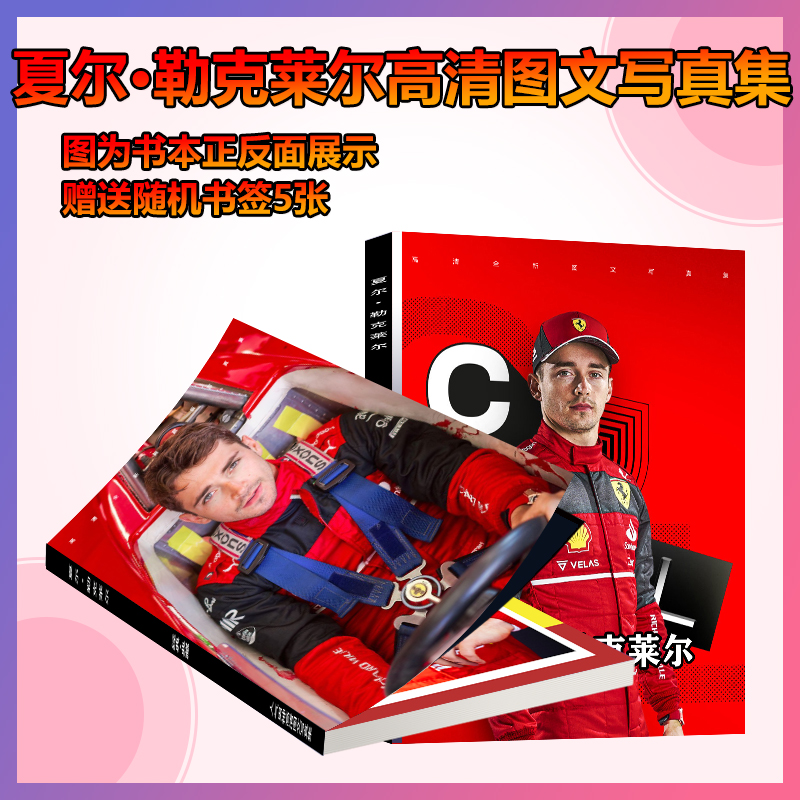 夏尔·勒克莱尔周边写真F1赛车手