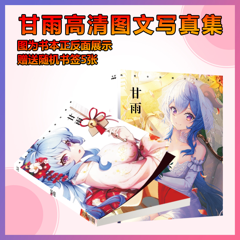 原神甘雨画册写真集海报手幅