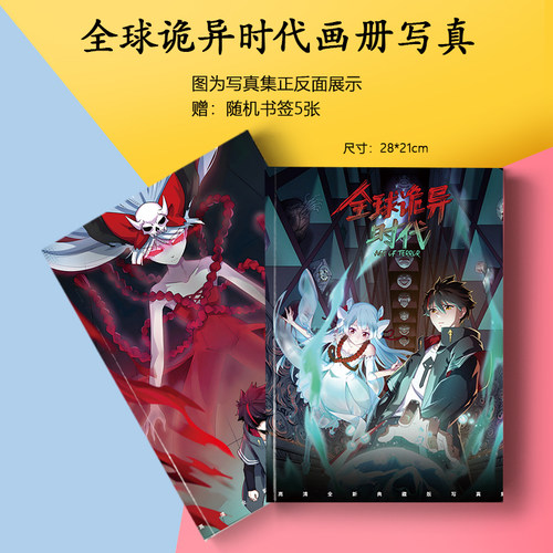 全球诡异时代林风童童画册集海报