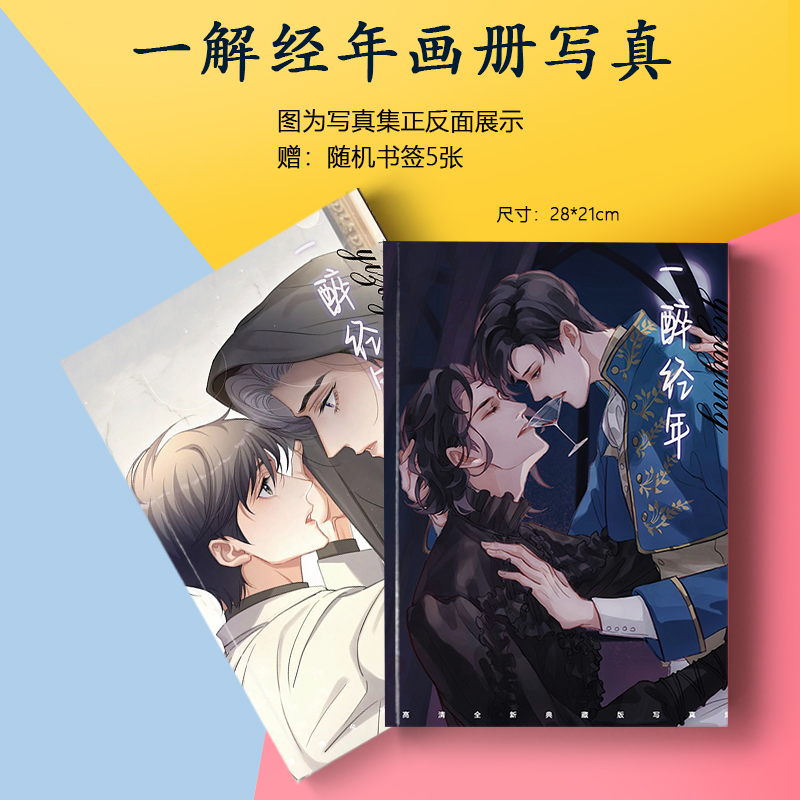 一醉经年画册集集海报书签徽章