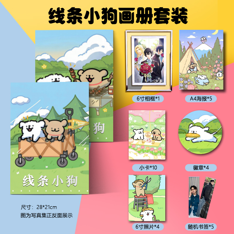 卡通线条小狗周边画册图集高清海报立牌钥匙扣卡贴小卡吧唧小礼物