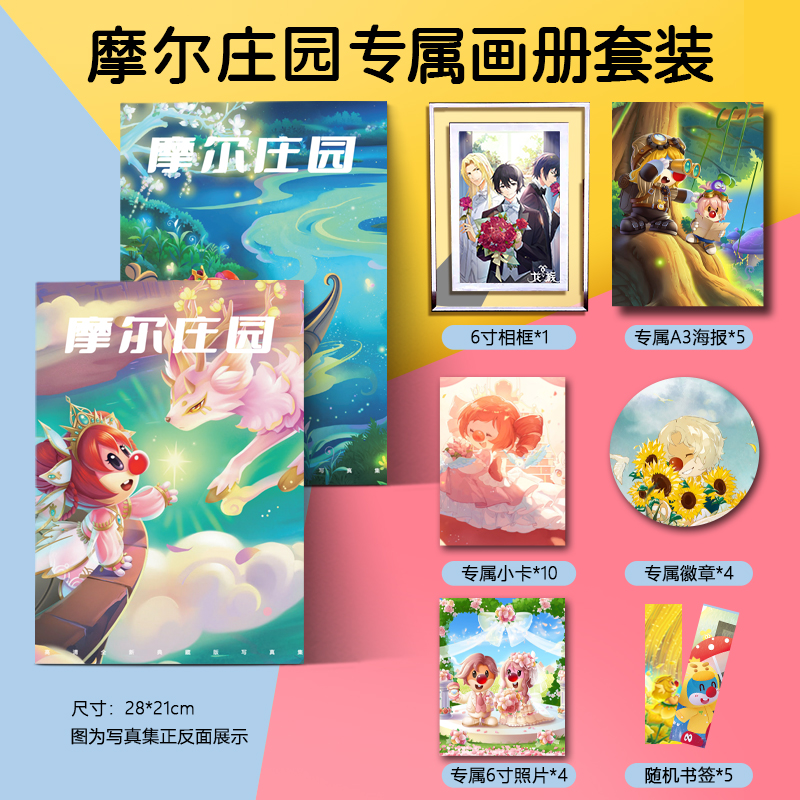 摩尔庄园游戏动漫周边画册高清海报个人照片小卡相框卡贴写真集