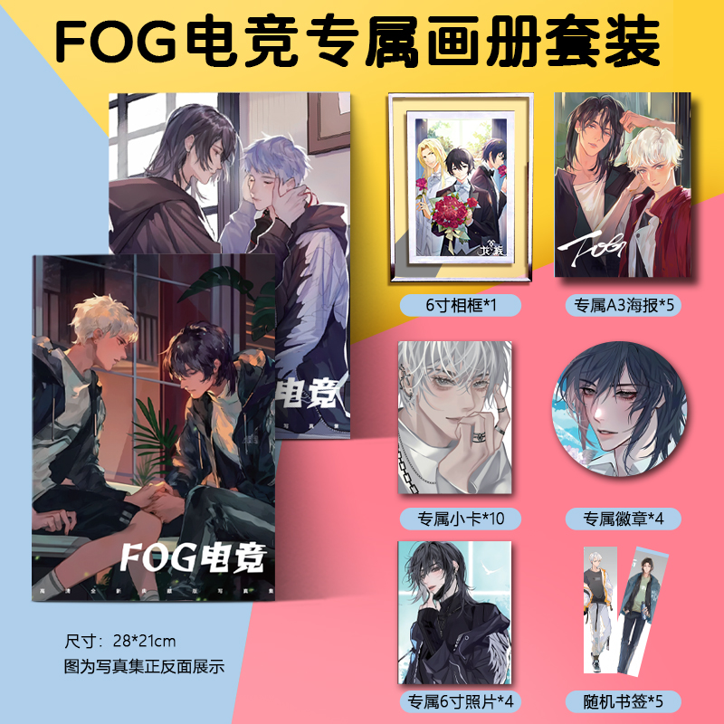 动漫FOG电竞周边画册高清相框海报亚克力立牌钥匙扣卡贴徽章礼包