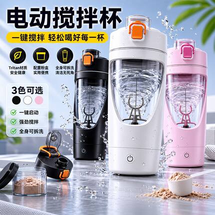 自动搅拌杯充电TRITAN材质运动健身蛋白粉摇摇杯电动搅拌杯带粉盒