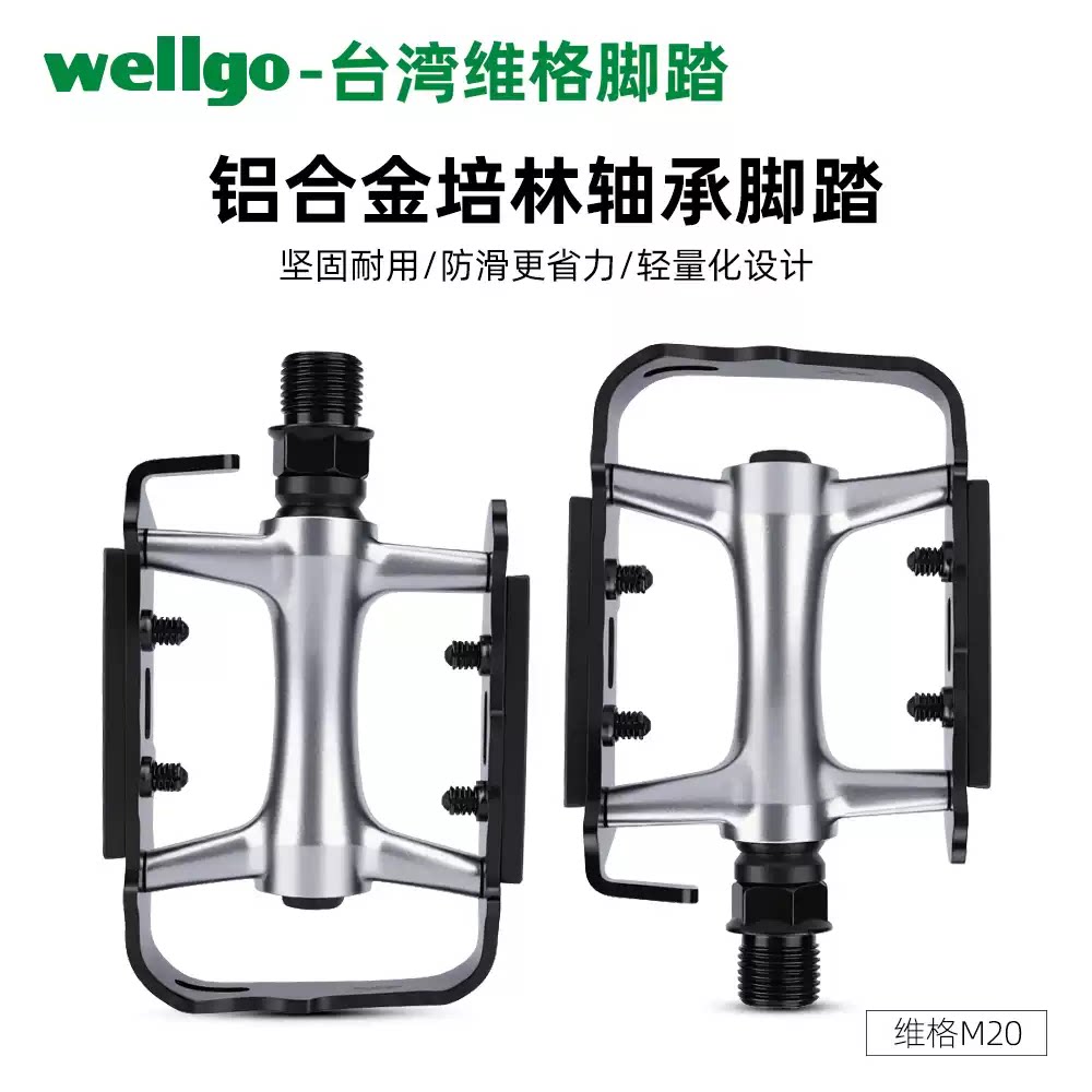 维格通用超轻轴承脚踏板M20