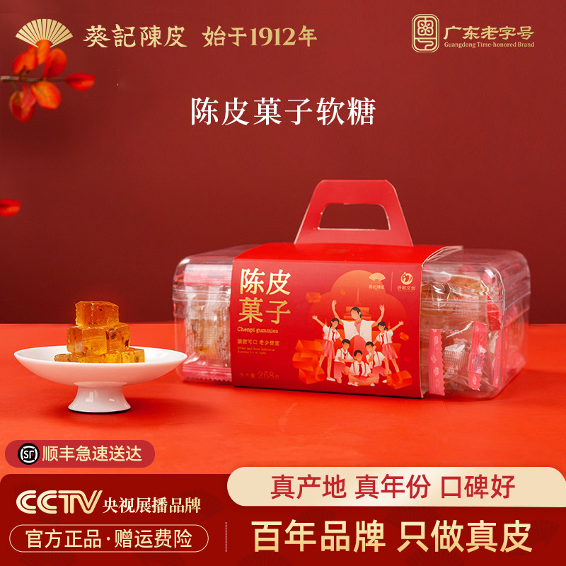 葵记x侨都文创陈皮菓子糖软糖喜糖果糕陈皮零食新会陈皮味水晶糕