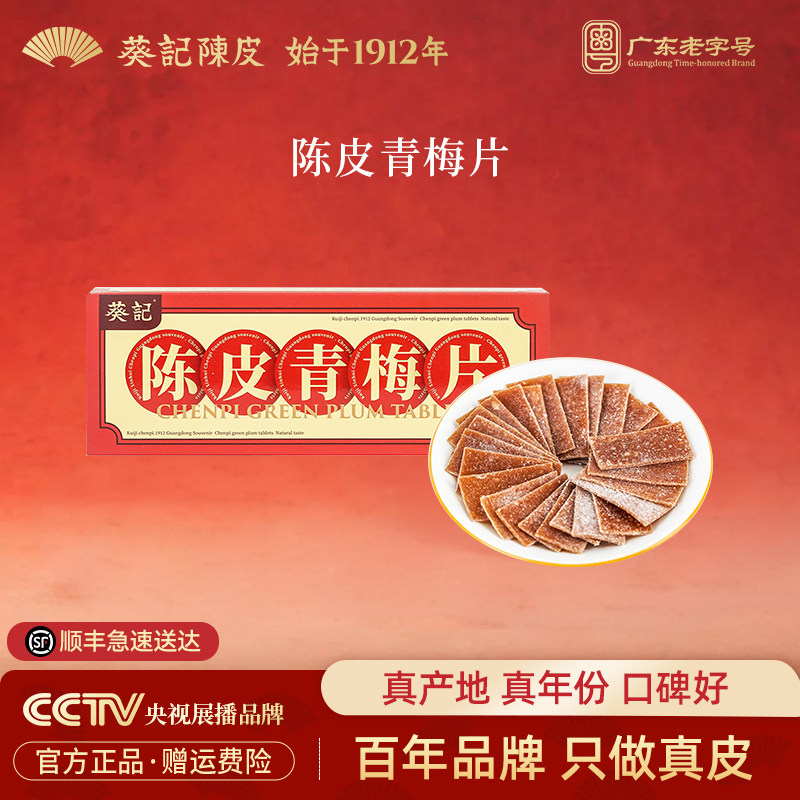 葵记陈皮青梅片酸梅饼梅干酸甜梅子果脯梅肉休闲零食官方旗舰店