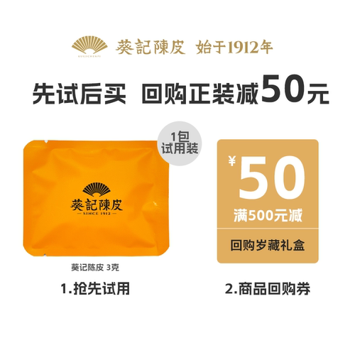 【天猫U先】葵记陈皮3克*1袋 每个ID限1份 不可备注赠品