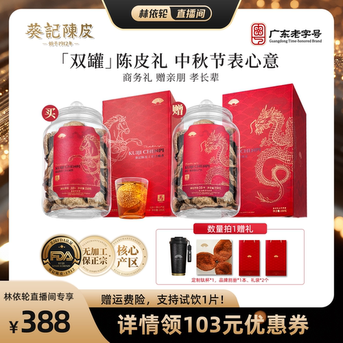 葵记新会陈皮礼盒节日送礼