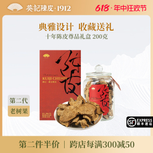 葵记十年新会陈皮尊品礼盒200克老陈皮泡茶10年陈皮干官方旗舰店