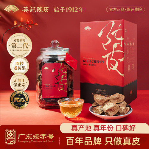 葵记十五年新会陈皮尊品收藏礼盒