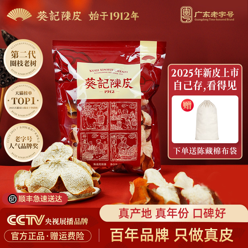葵记新会陈皮2025年南坦大红皮第二代圈枝老树茶枝柑皮官方旗舰店