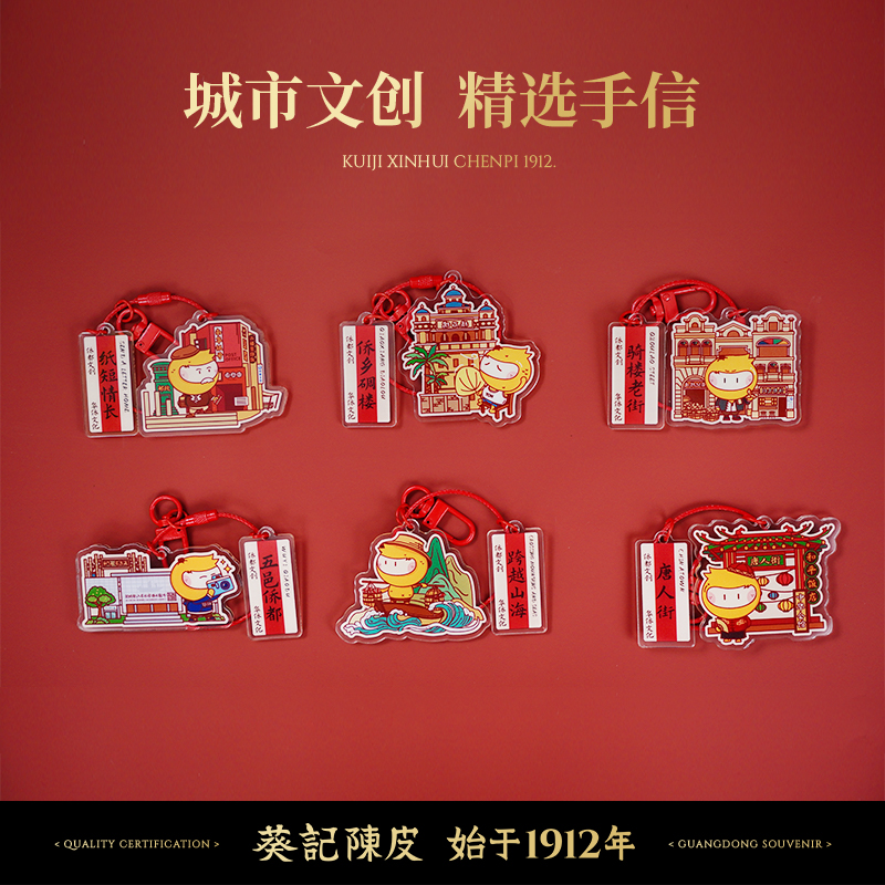 葵记陈皮x侨都文创侨批创意挂件华侨文化钥匙扣手信江门特产
