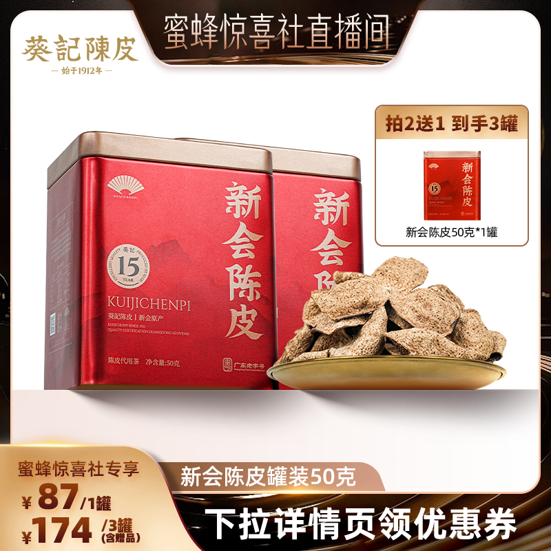 【蜜蜂惊喜社】葵记道地新会十五年老陈皮茶罐装50克官方旗舰店
