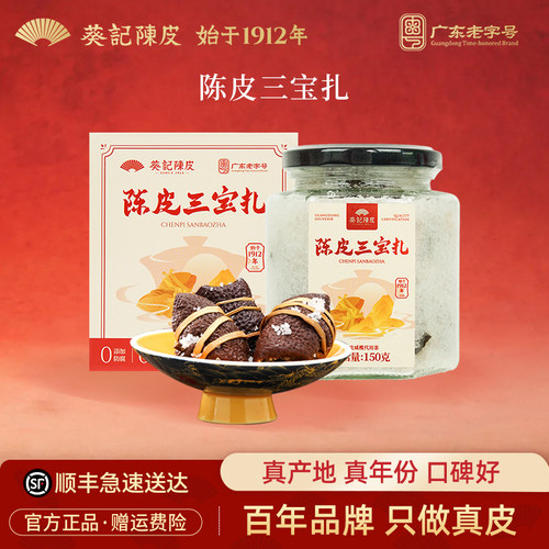 葵记陈皮三宝扎咸橄榄代用茶