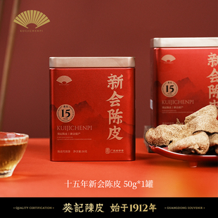 葵记道地十五年新会陈皮干50克第二代老陈皮茶正品 官方旗舰店
