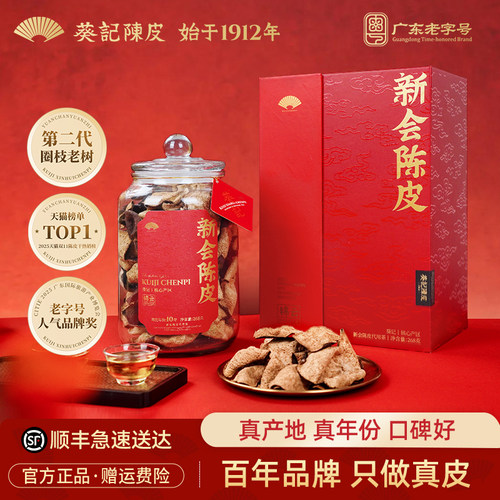 广东老字号-葵记东甲新会陈皮礼