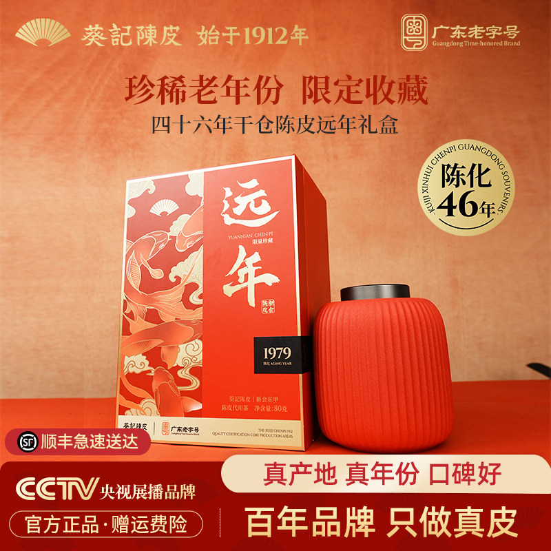 【1979年陈限量款】葵记新会老陈皮第三代东甲干仓陈皮茶旗舰店