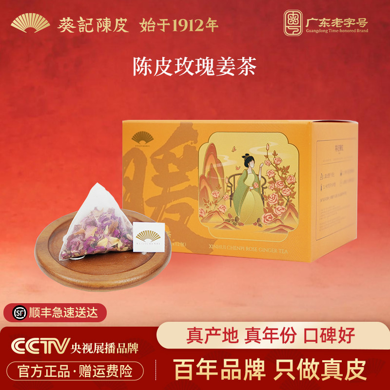 葵记十年新会陈皮玫瑰姜茶养生花茶女生姨妈期茶饮组合花草茶包