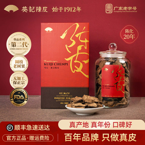 葵记陈皮茶20年陈皮系列礼盒