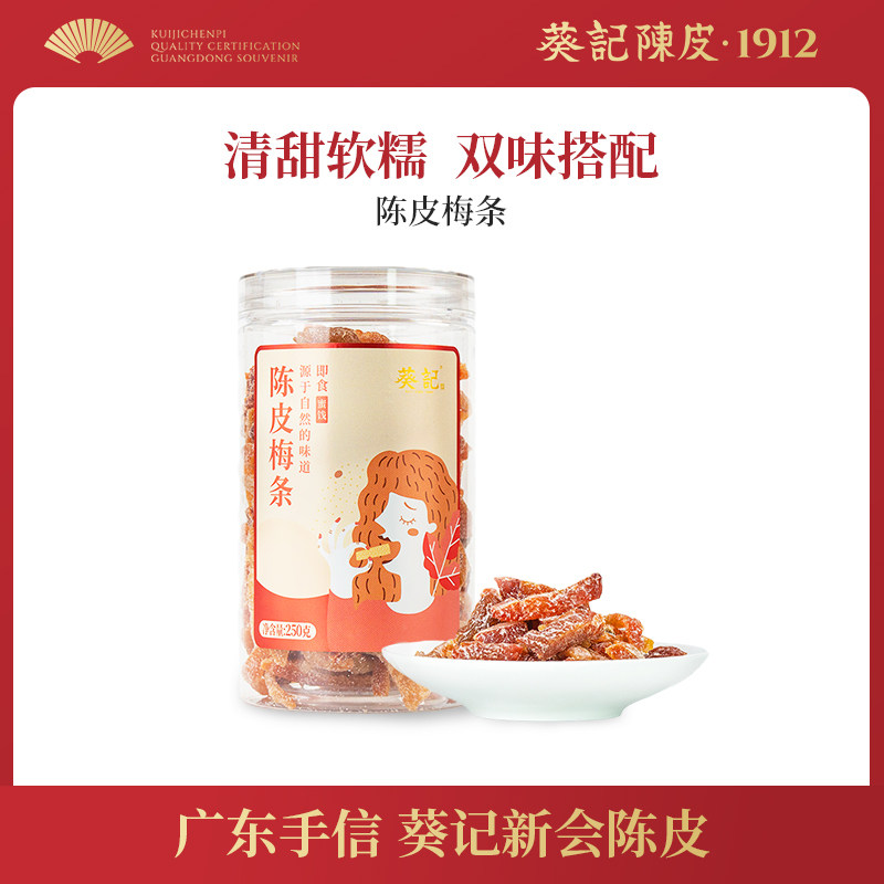 葵记即食陈皮梅条李梅肉陈皮干果脯蜜饯果干女生休闲小零食罐装