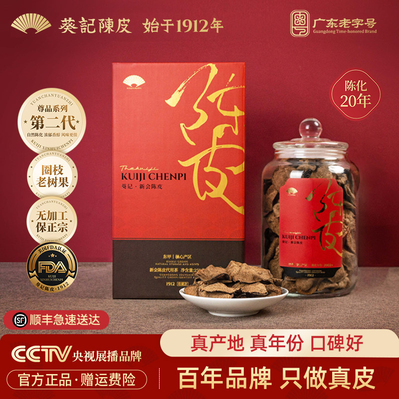 葵记20年新会陈皮干二十年东甲老陈皮茶第二代尊品礼盒官方旗舰店