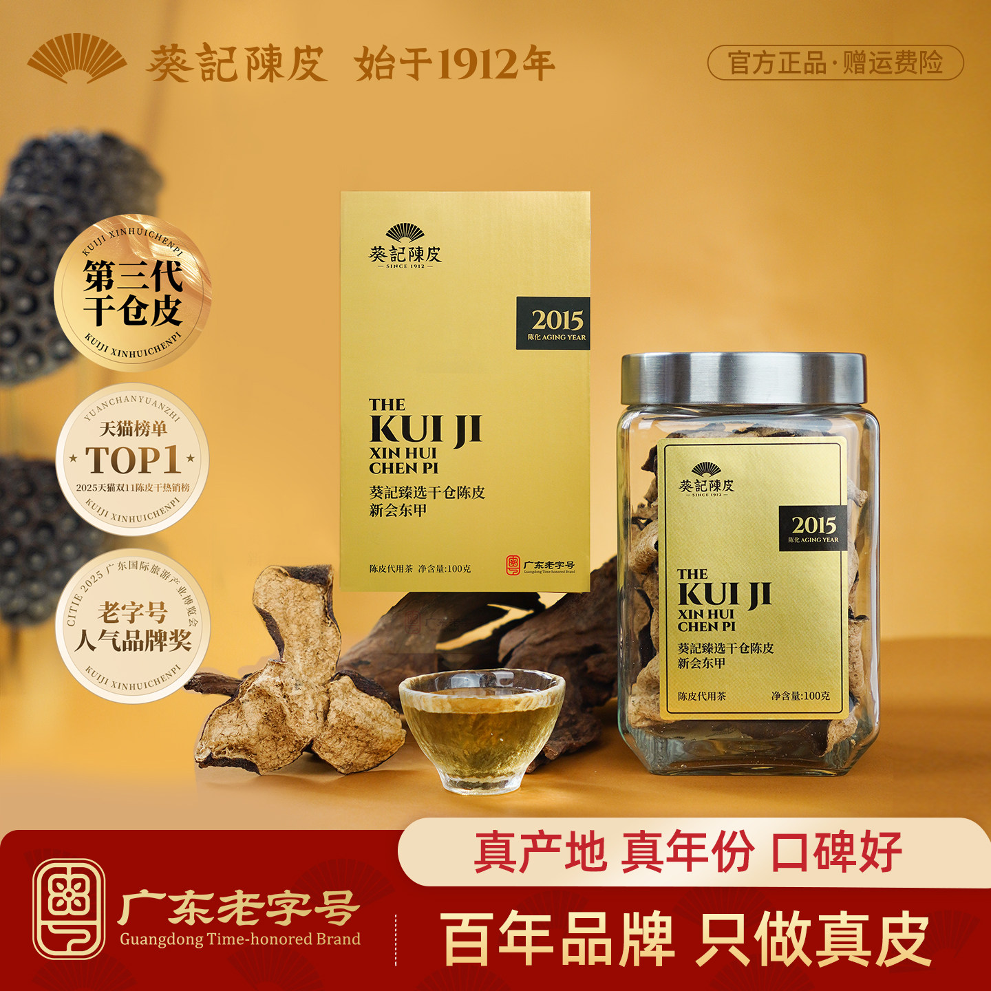 葵记新会陈皮干十年十五年东甲老陈皮茶第三代干仓礼盒官方旗舰店