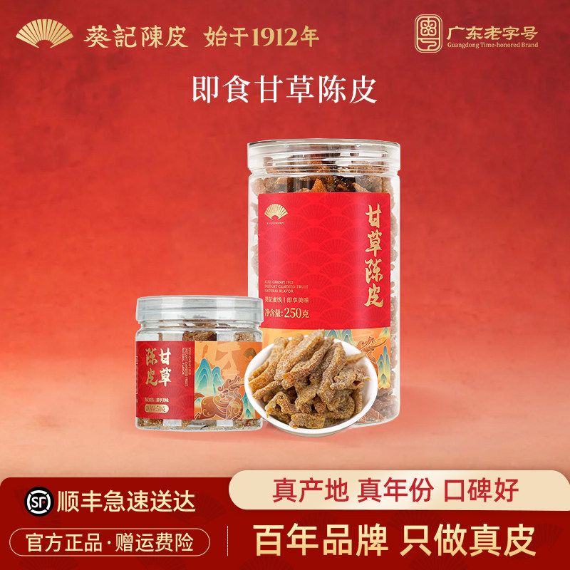 葵记即食陈皮干甘草糖霜陈皮蜜饯休闲零食特产250克官方旗舰店