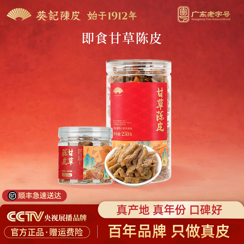 葵记即食陈皮干甘草糖霜陈皮蜜饯休闲零食特产250克官方旗舰店