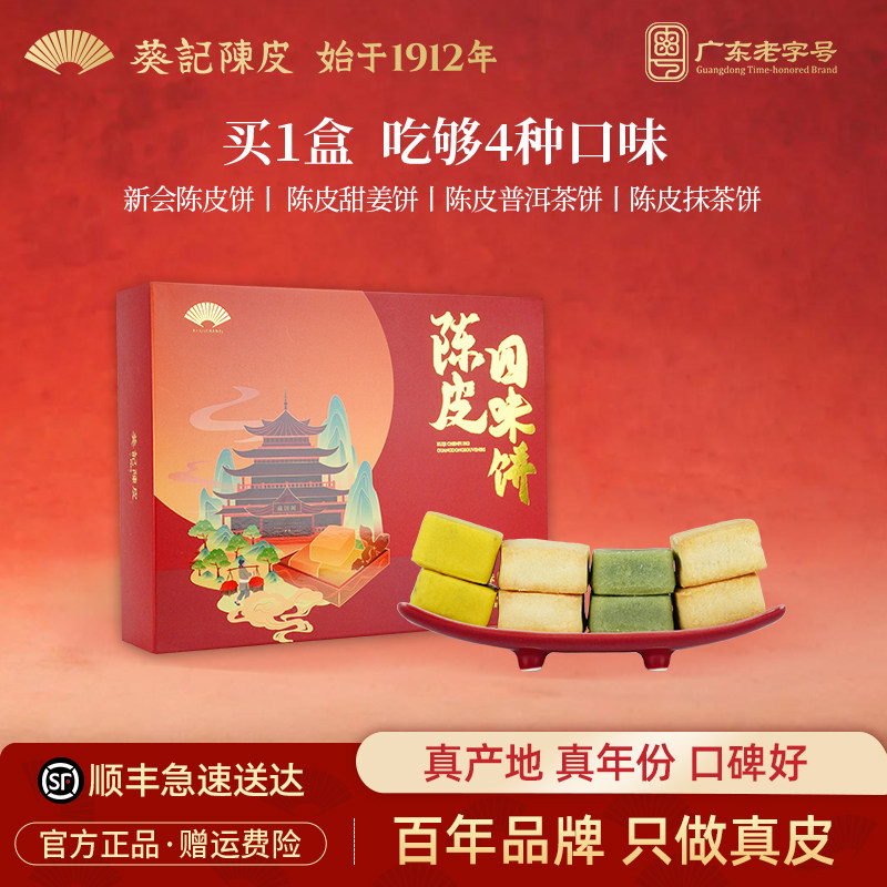 【门店热卖】葵记陈皮四味饼甜姜饼广式糕点零食特产手信伴手礼