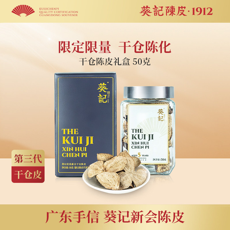 葵记十年新会陈皮干10年15年第三代干仓东甲陈皮茶50克官方旗舰店,零食/坚果/特产,陈皮,淘宝优惠券,粉丝福利购,淘宝优惠卷