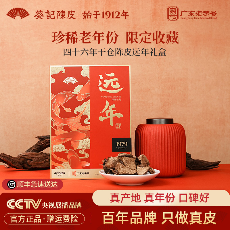 【四十六年陈限量款】葵记东甲新会陈皮干第三代干仓陈皮茶礼盒