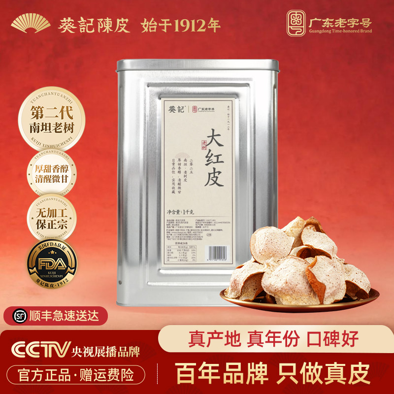 葵记新会陈皮2025年南坦大红皮正宗茶枝柑圈枝老树柑皮官方旗舰店